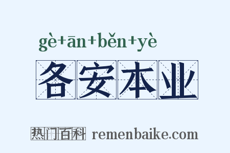 各安本业是什么意思的图片
